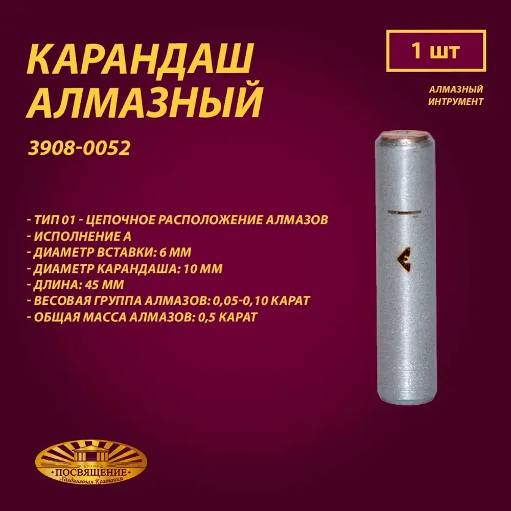 Карандаш алмазный 01 6x45 0,05-0,10 карат (3908-0052)