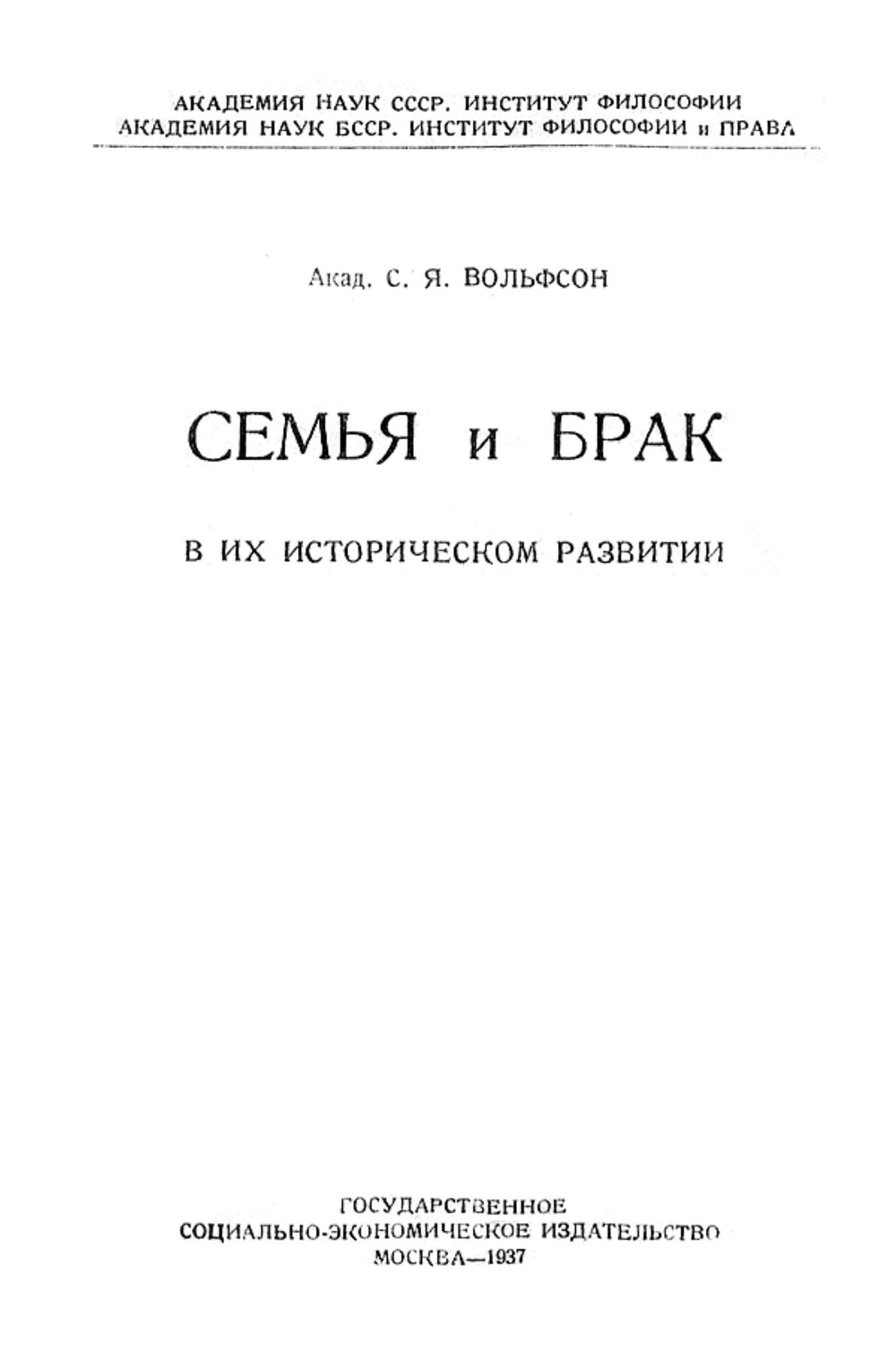 Семья и брак в их историческом развитии | Вольфсон Семен Яковлевич