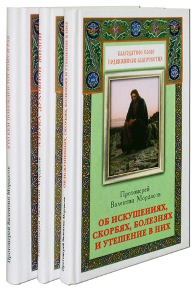 Азбука духовной жизни. Кто кем побежден тот тому и раб. Об искушениях, скорбях, болезнях и утешении в них