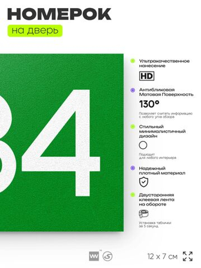 Номер на дверь 384, табличка на дверь для офиса, квартиры, кабинета, аудитории, склада, зеленая 120х70 мм, Айдентика Технолоджи