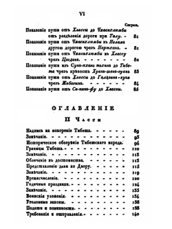 Описание Тибета в нынешнем его состоянии | И. Бичурин