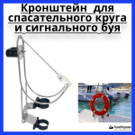 Кронштейн из нержавеющей стали для спасательного круга и сигнального буя.