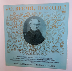Белла Ахмадулина И Михаил Козаков О, Время, Погоди