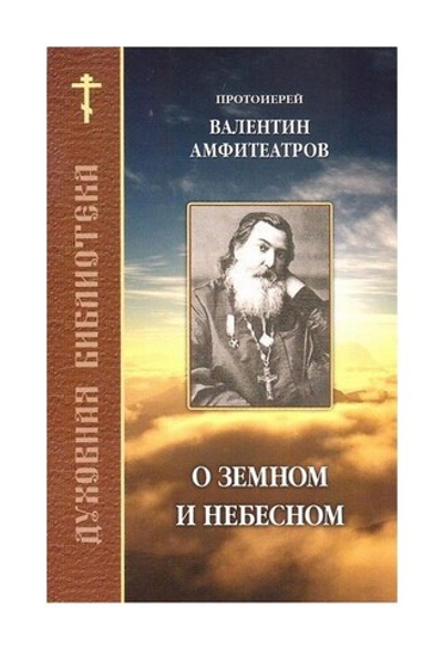 О земном и небесном. Протоиерей Валентин Амфитеатров