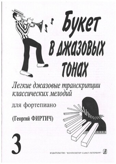 Букет в джазовых тонах. Попул. классич. мелодии в легкой транскр. Фиртича Г. Выпуск 3
