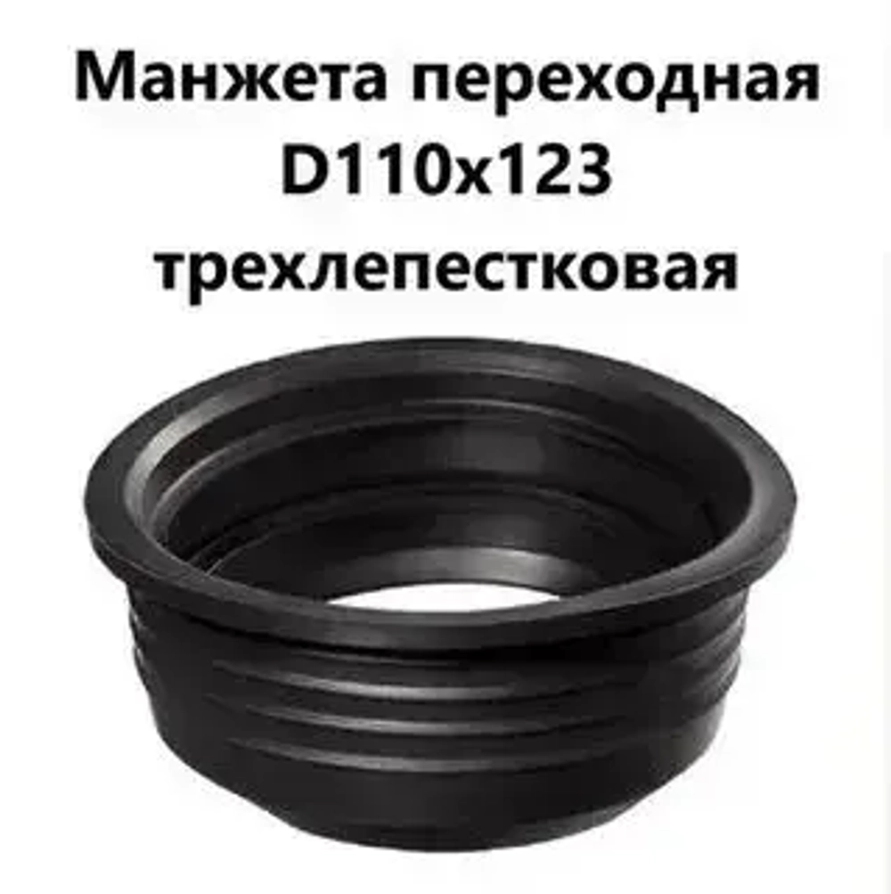 Манжета 110х123мм. канализационная переходная, резиновая, черная