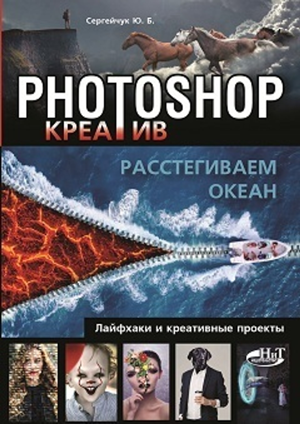 Photoshop_креатив или Расстегиваем океан. Лайфхаки и креативные проекты