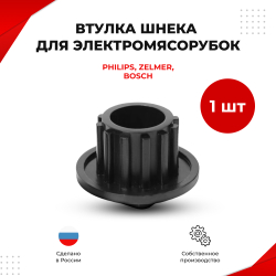 Втулка шнека для электромясорубок Philips, Zelmer, Bosch (MM3)