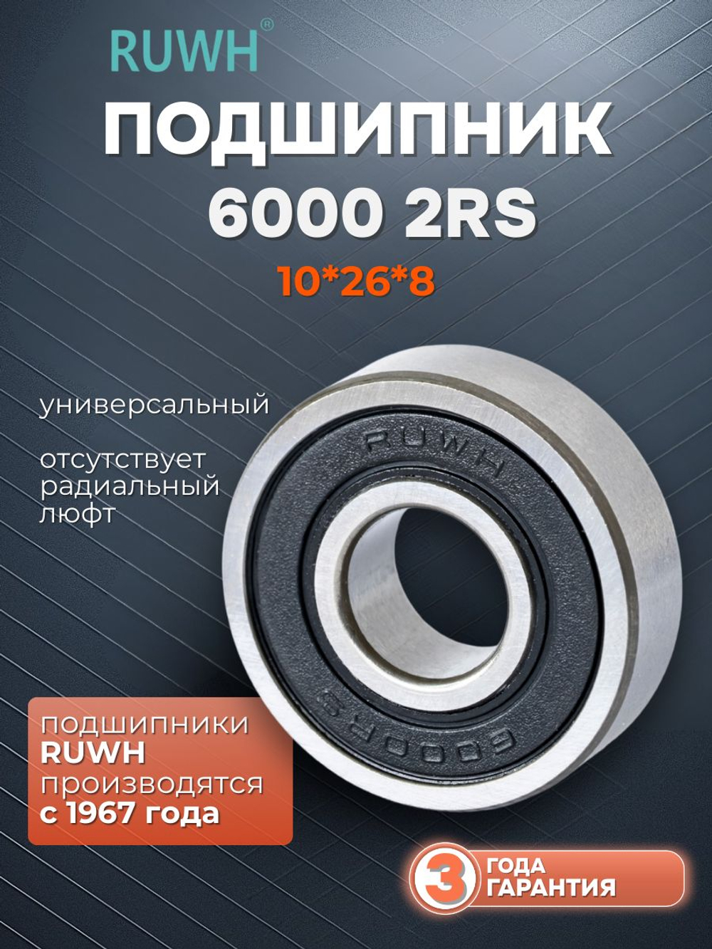 Подшипник 6000 2RS размер10*26*8 мм