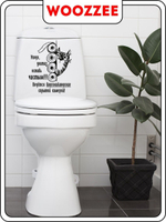 Наклейка декоративная А3 "Уходя оставь унитаз чистым"