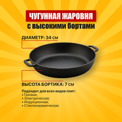 Чугунная Жаровня 34 см