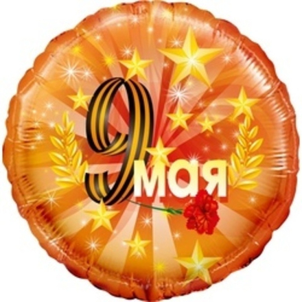 Шар (18"/46 см) Круг, 9 Мая, Оранжевый 1 шт.
