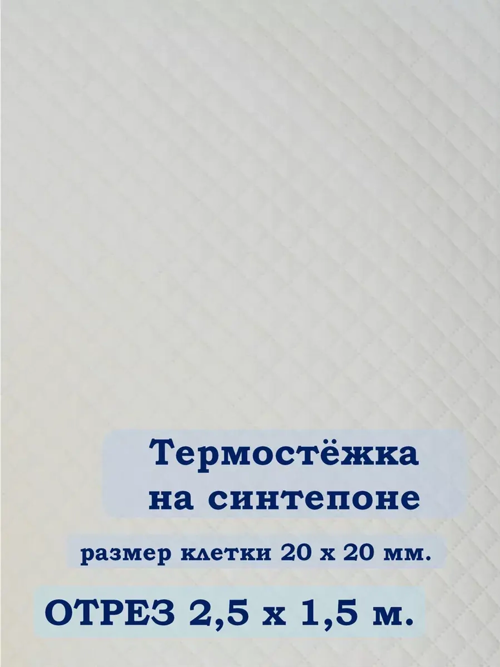 Ткань термостежка на синтепоне для рукоделия
