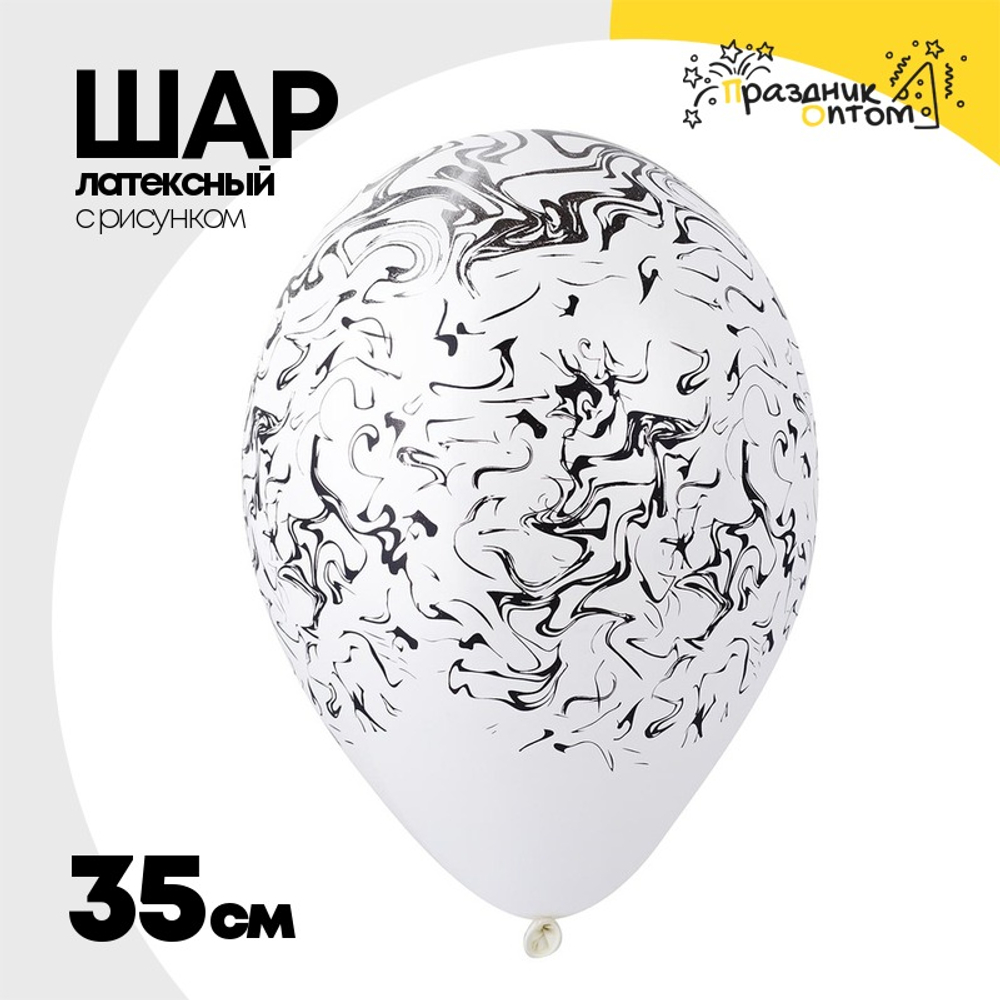 Шар латексный 35см Мрамор (Белый)