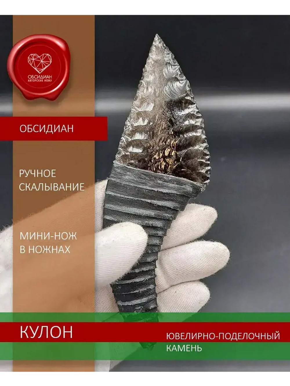 Нож-кулон обсидиановый в ножнах 12 см