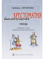 Хрестоматия виолончелиста. Этюды. Старшие классы ДМШ