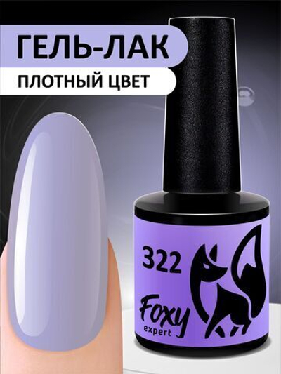 Foxy Гель-лак (Gel polish) #322, 8 ml