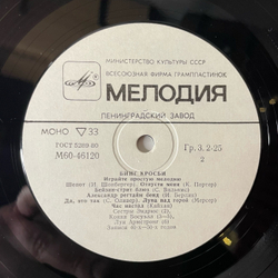 Винтажная виниловая пластинка LP Бинг Кросби Bing Crosby, Играйте Простую Мелодию, Play A Simple Melody (СССР 1985)