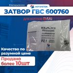 Затвор ГВС BAXI (600760)