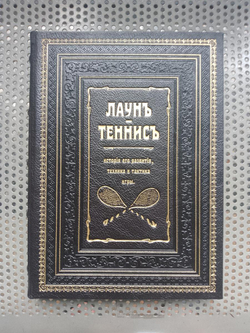"Лаун. Теннис. История его развития, техника и тактика игры" Книга подарочная в кожаном переплете