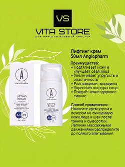 Лифтинг крем 50мл Angiopharm