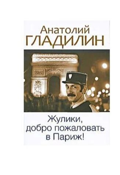 Жулики, добро пожаловать в Париж!