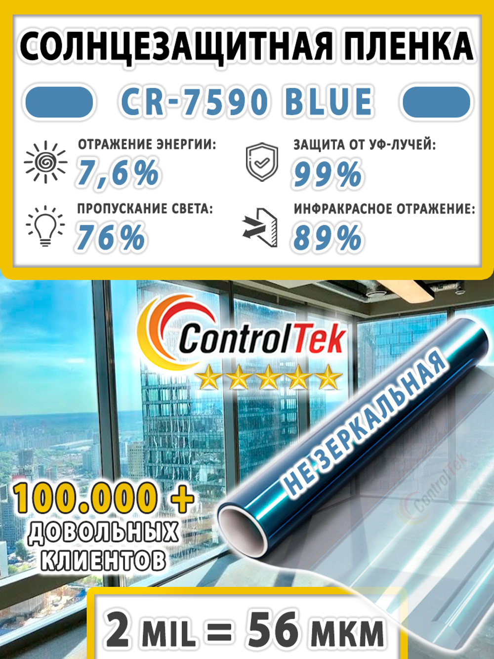 Пленка для окон атермальная IR7590 BLUE ControlTek, рулон