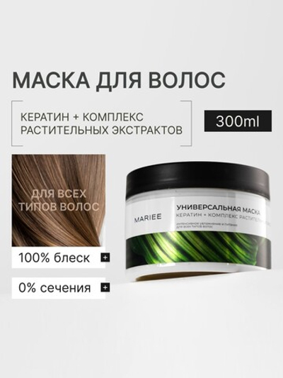 MARIEE Маска для волос Кератин 300мл