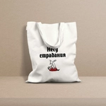 Шоппер «Несу страдания»