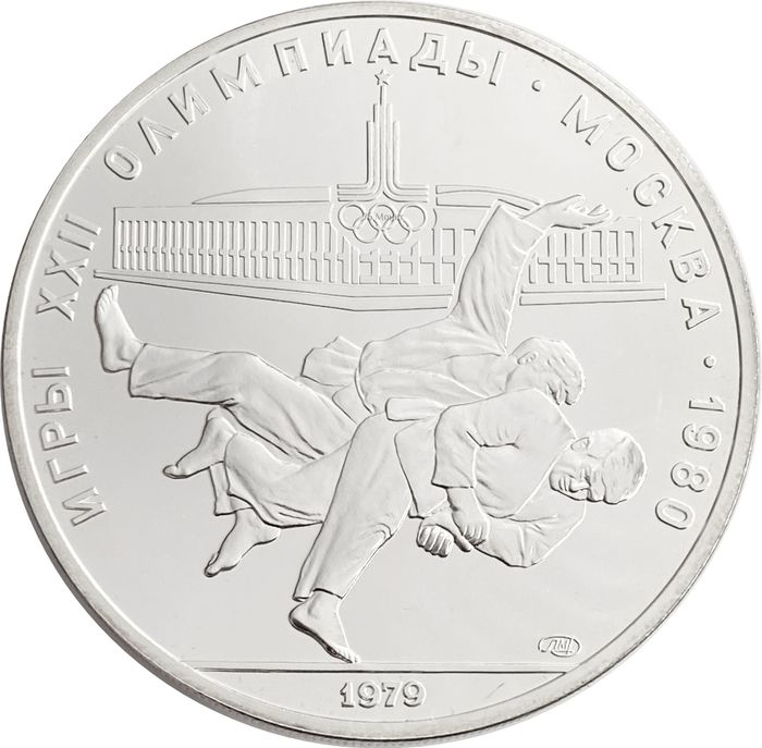 10 рублей 1979 «XXII Олимпиада 1980 года в Москве - Дзюдо»