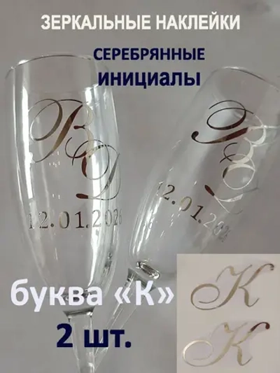 Наклейки свадебные буквы на бокалы инициалы "К"