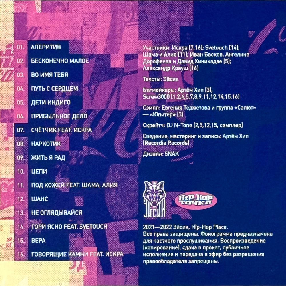 CD Эйсик - Духовная Пиша (2021/2022)