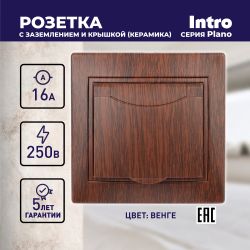 1-203-10 Intro Розетка 2P+E Schuko с крышкой, 16А-250В, IP20, СУ, Plano, венге