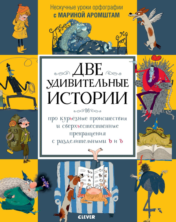 Две удивительные истории про курьёзные происшествия... с разделительными Ь и Ъ