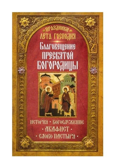 Благовещение Пресвятой Богородицы. История. Богослужение. Акафист. Слово пастыря