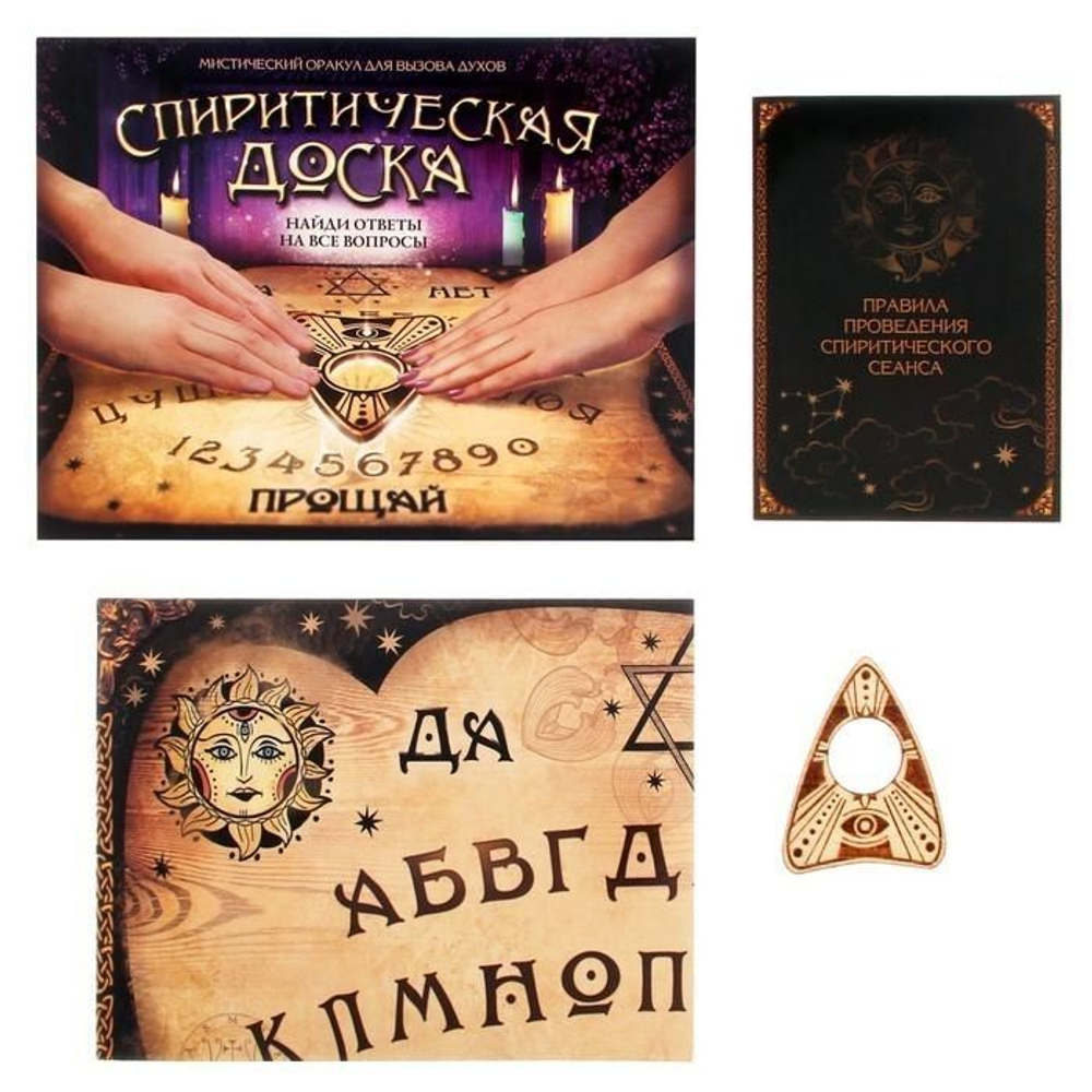 Спиритическая доска Уиджи