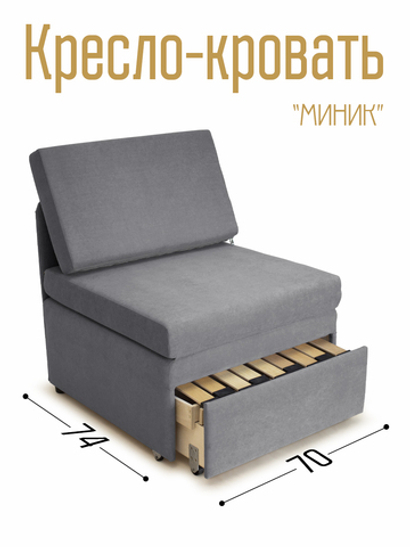 Кресло-кровать "Миник" 70 см, велюр Dream Grey