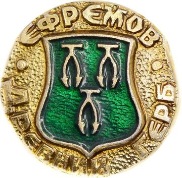 Значок "Древний герб, Ефремов" булавка, герб, геральдика