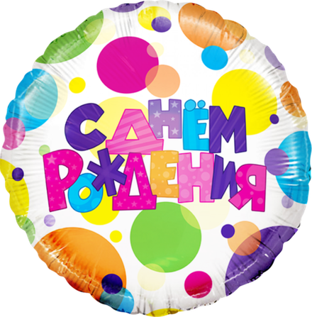 К 18" Круг С Днем Рождения (разноцветные точки)