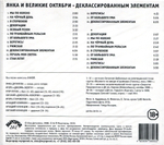 Янка и Великие Октябри / Деклассированным Элементам (CD)