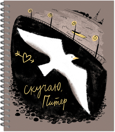 Тетрадь общая 48 листов на металлическом гребне "Питер я скучаю"