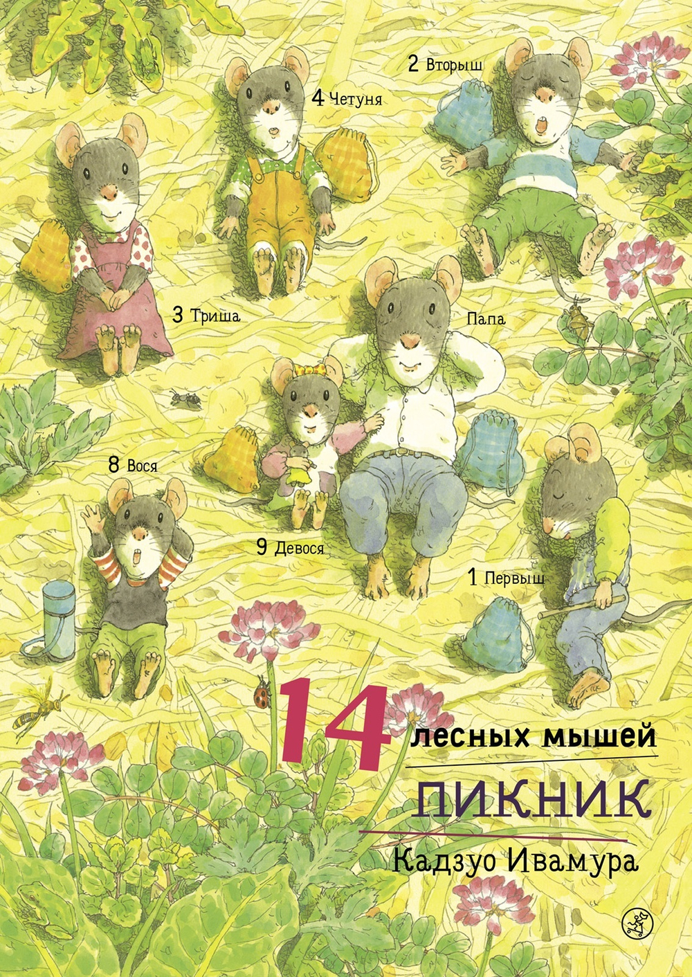 14 лесных мышей. Пикник