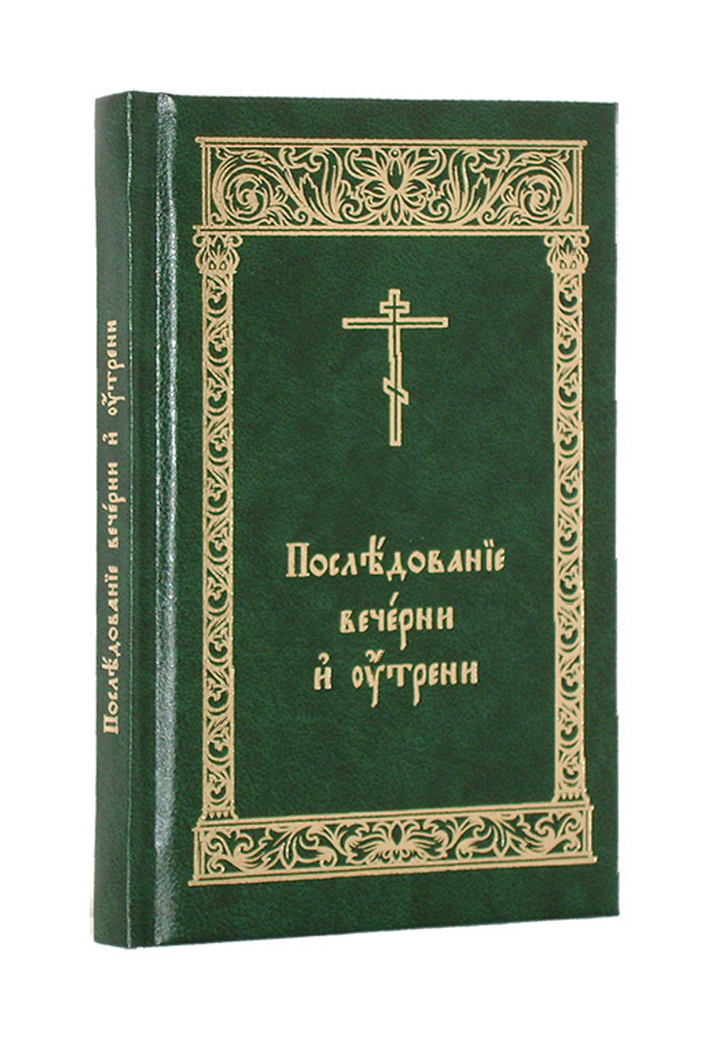 Последование Вечерни и Утрени на ц/сл языке (карманный формат)