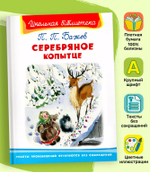 Бажов П.П. Серебряное копытце