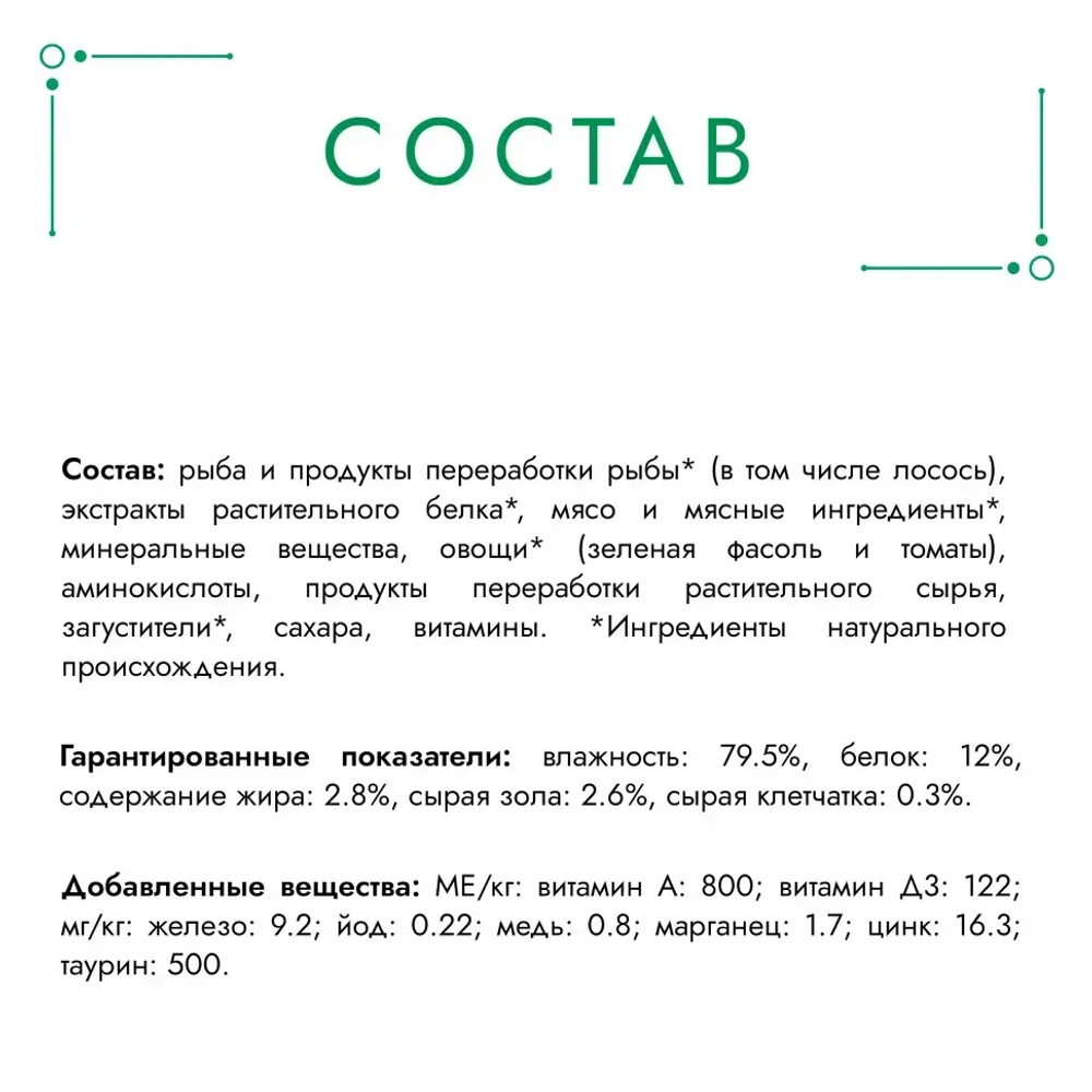Гурмэ натуральные рецепты влажный кормдля кошек, лосось-гриль с зеленой фасолью 75 г