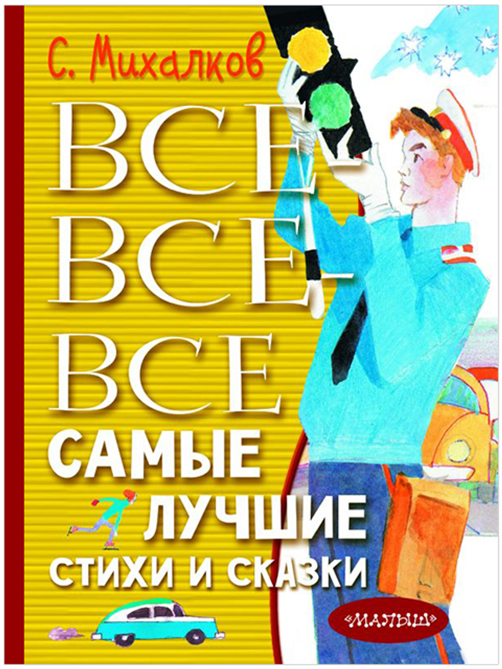Михалков С.В. Все-все-все самые лучшие стихи и сказки