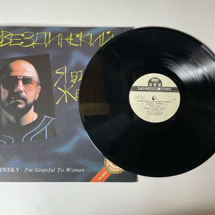 Винтажная виниловая пластинка LP Михаил Звездинский Я Благодарен Женщине (СССР 1991)