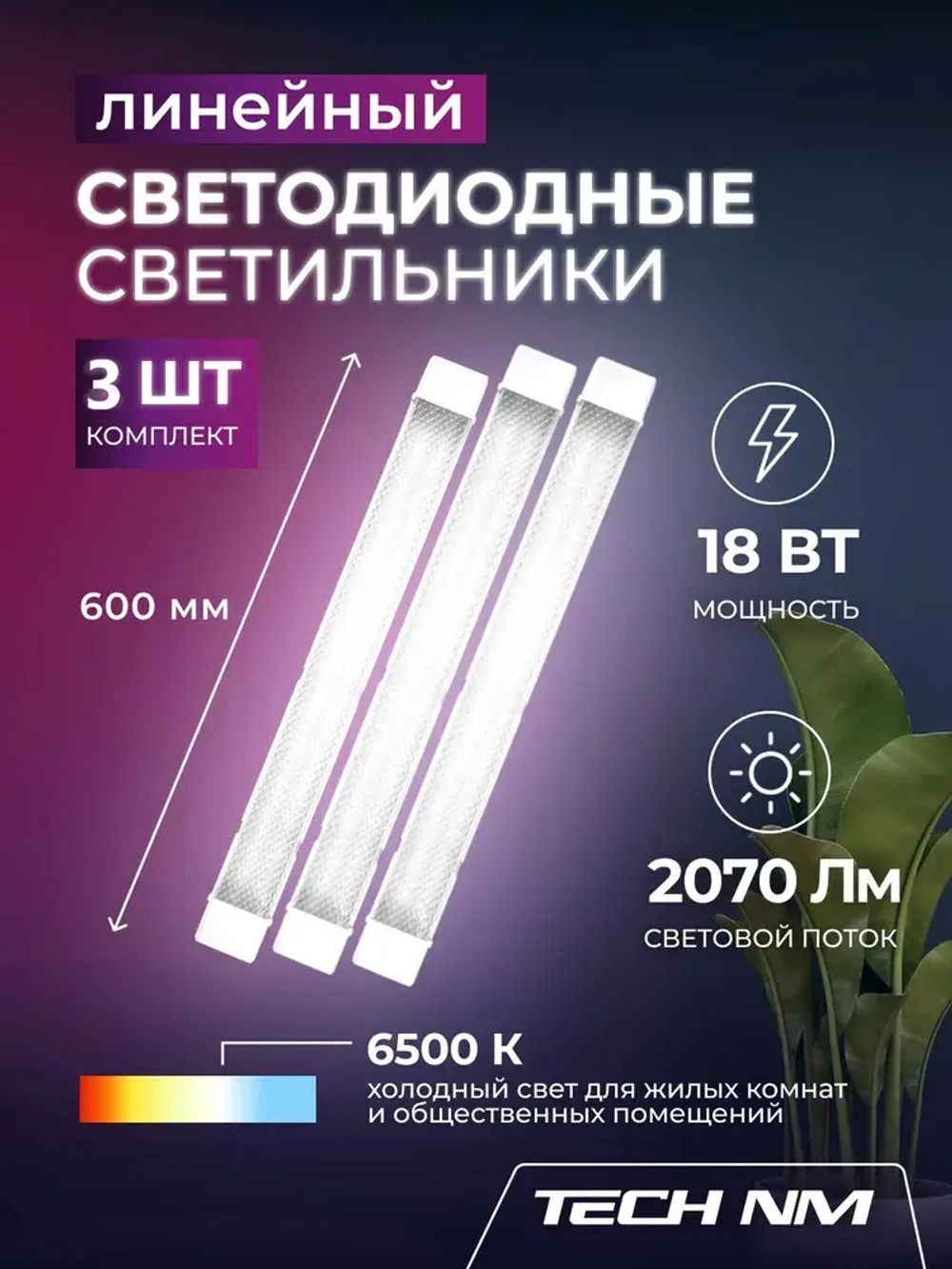 Линейный светильник светодиодный 600мм, 3штуки Tech NM SMD призма 18Вт, 6500К, лампа для рассады