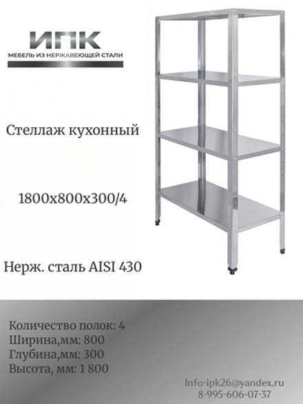 Стеллаж кухонный 1800х800х300\\4