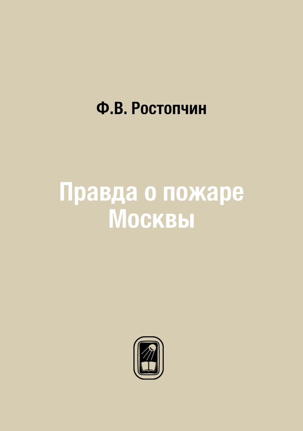 Правда о пожаре Москвы | Ф.В. Ростопчин